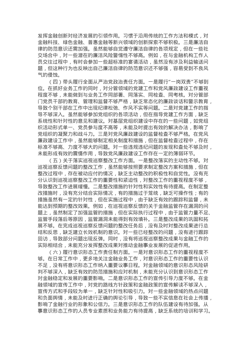 市金融办副书记2024年民主生活会个人对照检查发言材料.docx_第2页