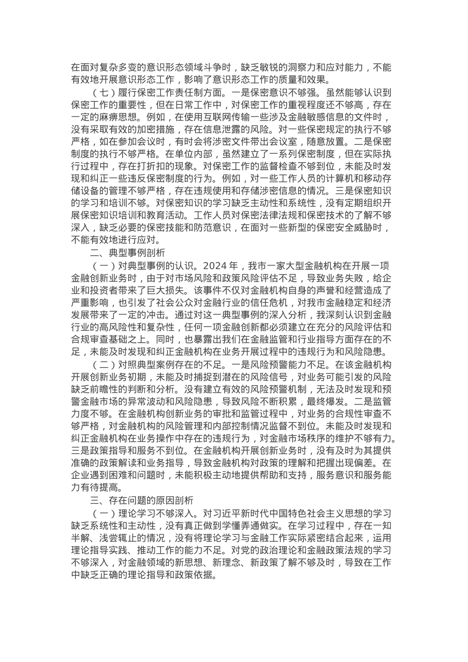 市金融办副书记2024年民主生活会个人对照检查发言材料.docx_第3页