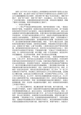 市金融办副书记2024年民主生活会个人对照检查发言材料.docx