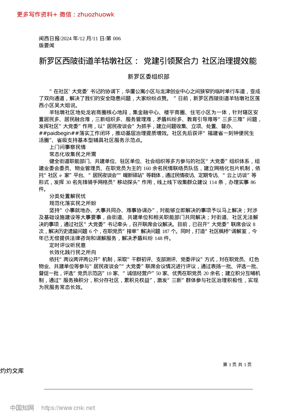2024.12新罗区西陂街道羊牯墩社区：...领聚合力__社区治理提效能_新罗区委组织部.docx_第1页