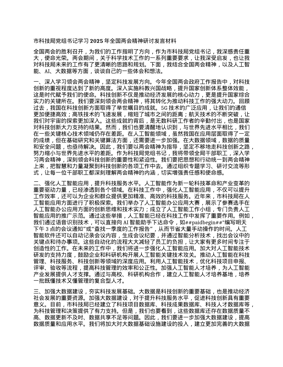 市科技局X组书记学习2025年全国两会精神研讨发言材料.docx_第1页