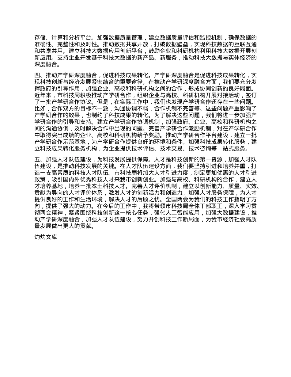 市科技局X组书记学习2025年全国两会精神研讨发言材料.docx_第2页