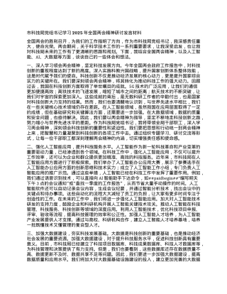 市科技局X组书记学习2025年全国两会精神研讨发言材料.docx