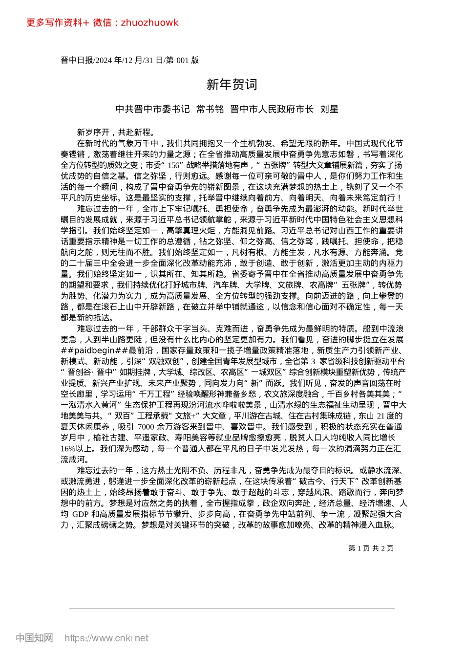 2024.12新年贺词_中共晋中市委书记__常书铭...晋中市人民政府市长__刘星.docx_第1页