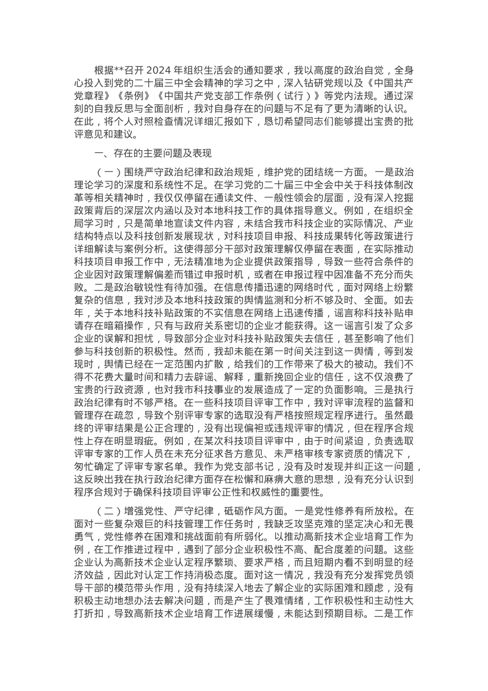市科技局党支部书记2024年组织生活会个人对照检查发言材料.docx_第1页