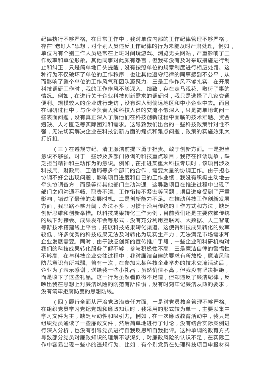 市科技局党支部书记2024年组织生活会个人对照检查发言材料.docx_第2页