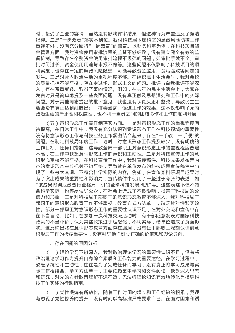 市科技局党支部书记2024年组织生活会个人对照检查发言材料.docx_第3页
