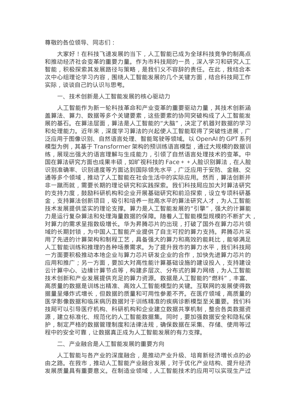 市科技局党组书记关于人工智能中心组理论学习研讨发言材料.docx_第1页