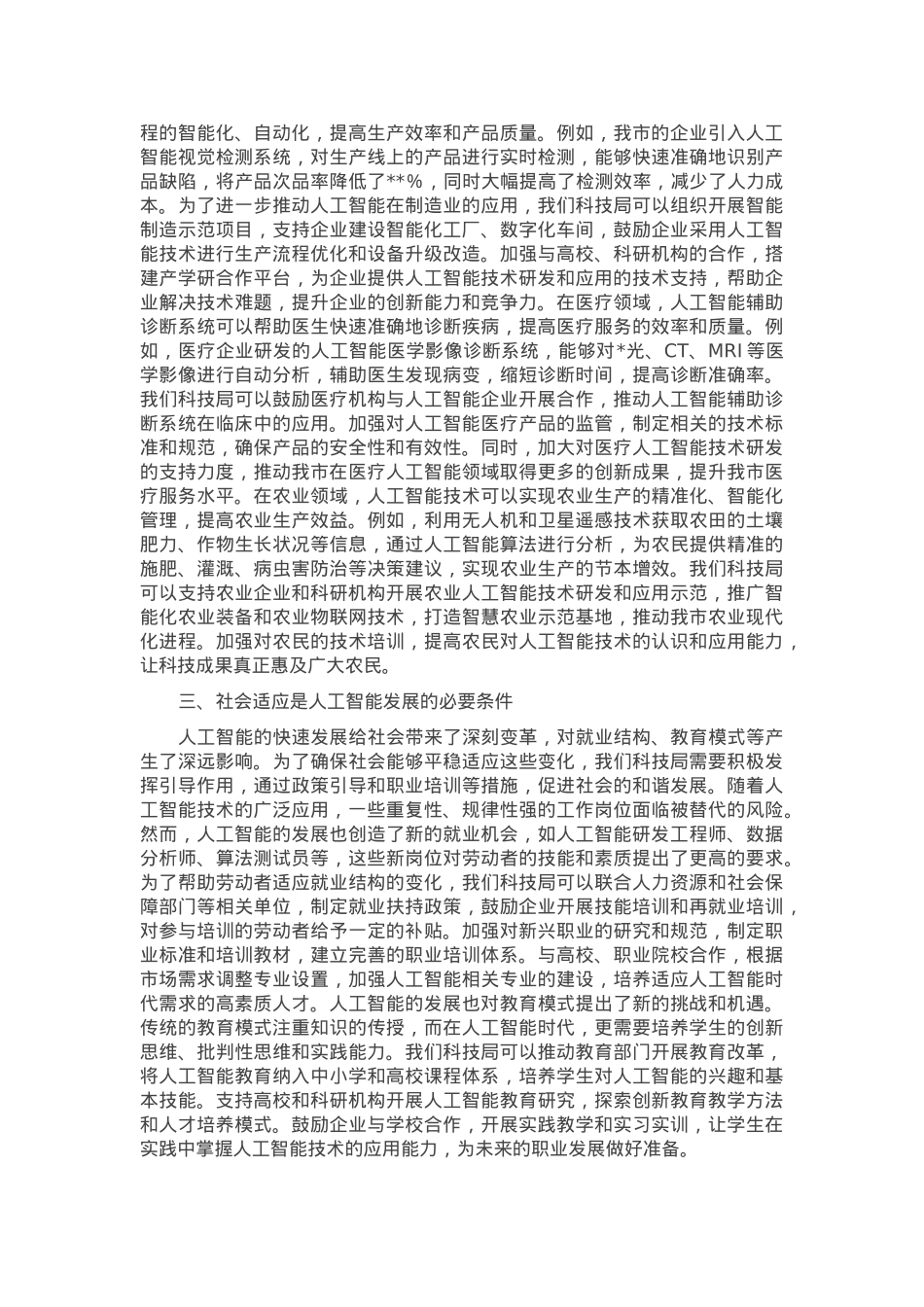 市科技局党组书记关于人工智能中心组理论学习研讨发言材料.docx_第2页