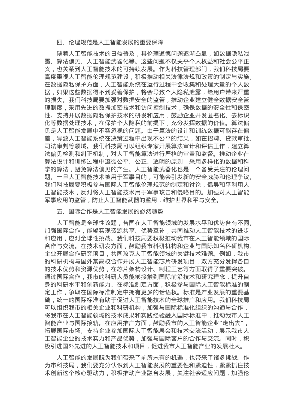 市科技局党组书记关于人工智能中心组理论学习研讨发言材料.docx_第3页
