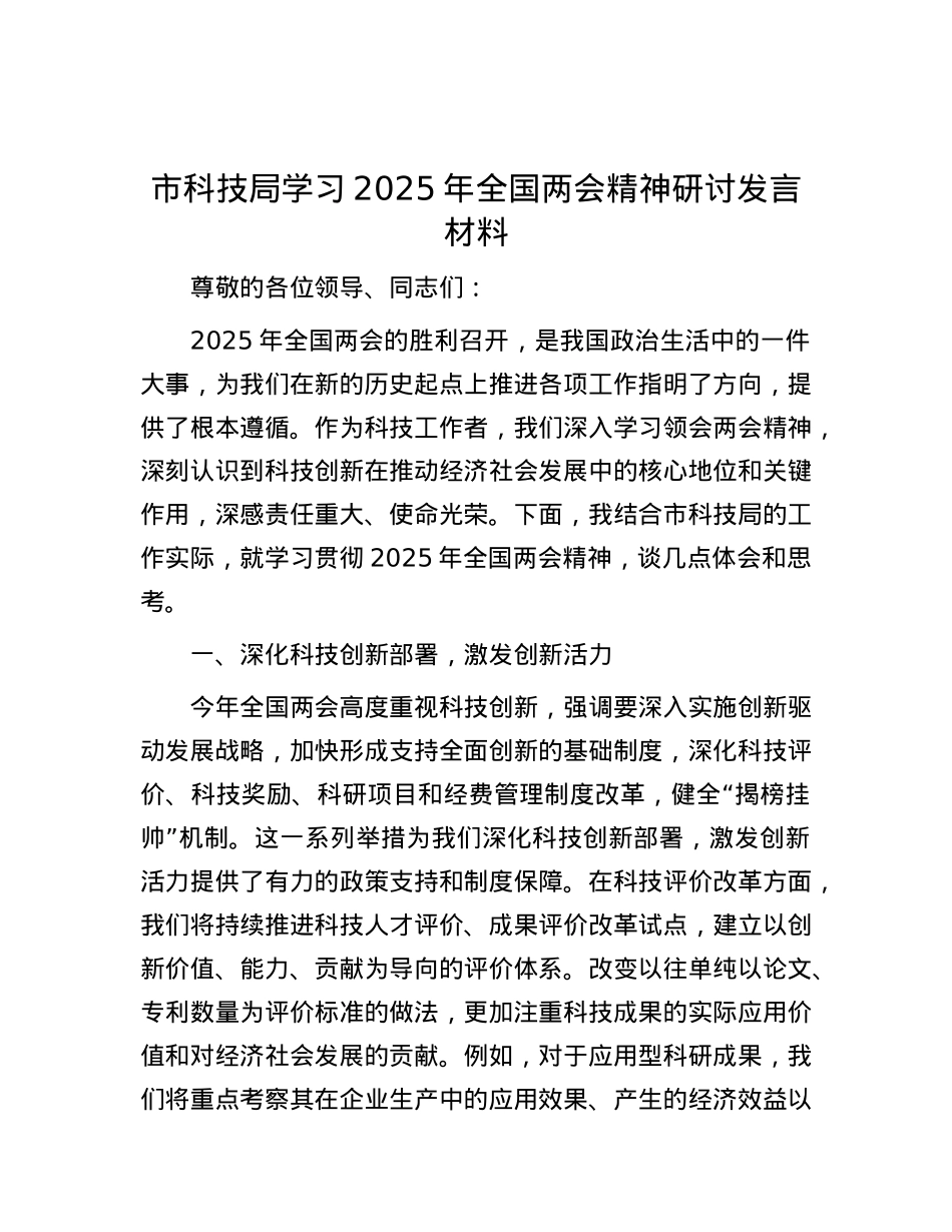 市科技局学习2025年全国两会精神研讨发言材料.docx_第1页