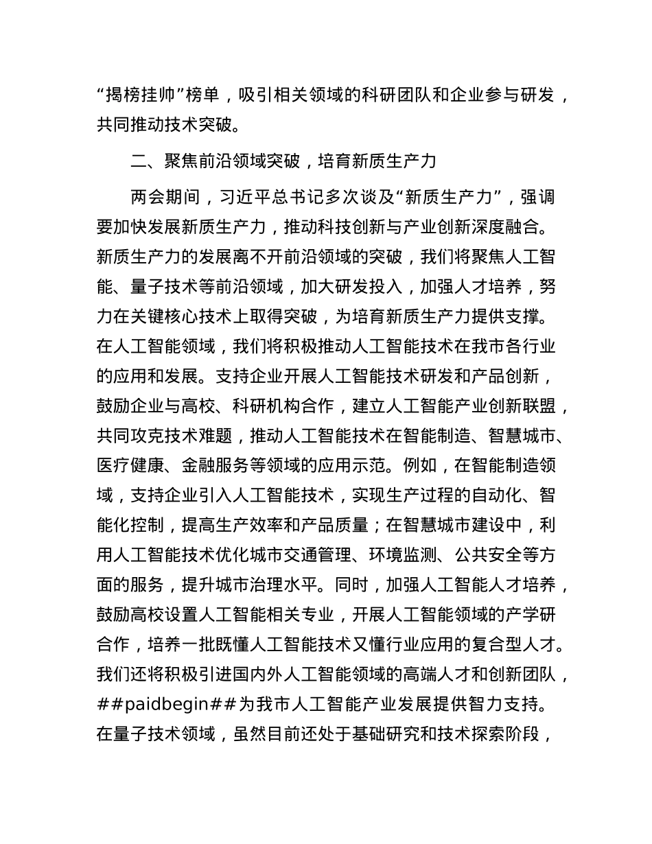 市科技局学习2025年全国两会精神研讨发言材料.docx_第3页