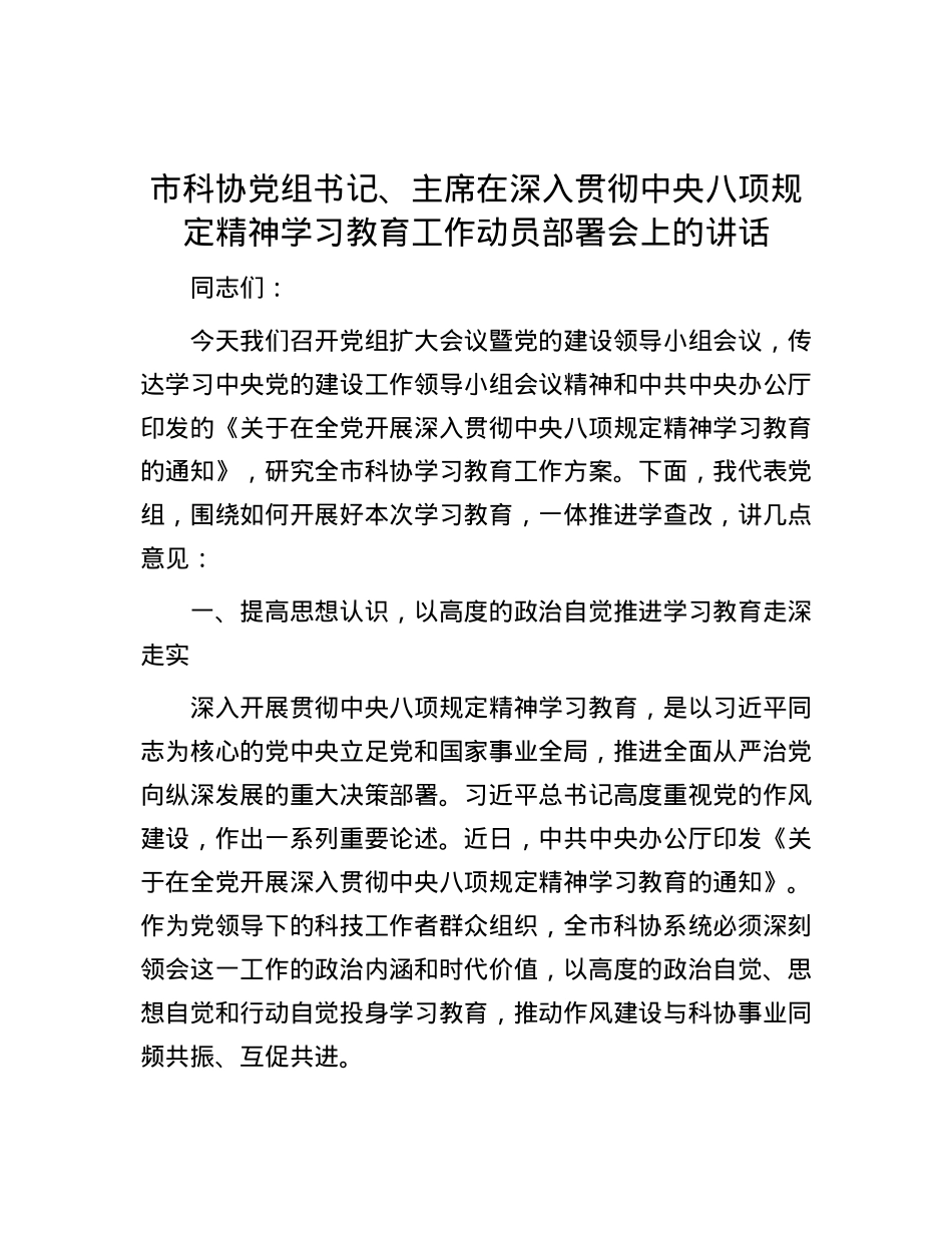 市科协X组书记、主席在深入贯彻中央八项规定精神学习教育工作动员部署会上的讲话.docx_第1页