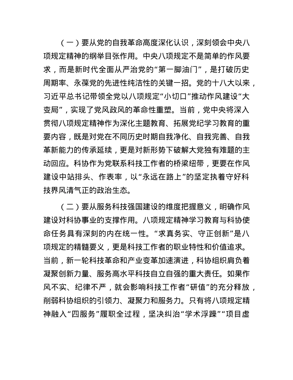 市科协X组书记、主席在深入贯彻中央八项规定精神学习教育工作动员部署会上的讲话.docx_第2页