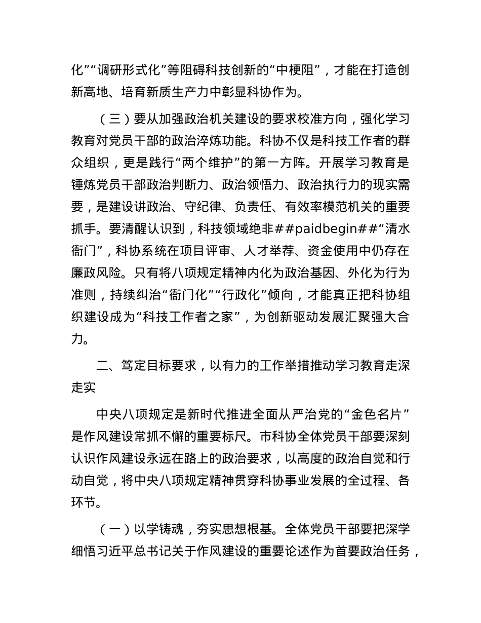 市科协X组书记、主席在深入贯彻中央八项规定精神学习教育工作动员部署会上的讲话.docx_第3页