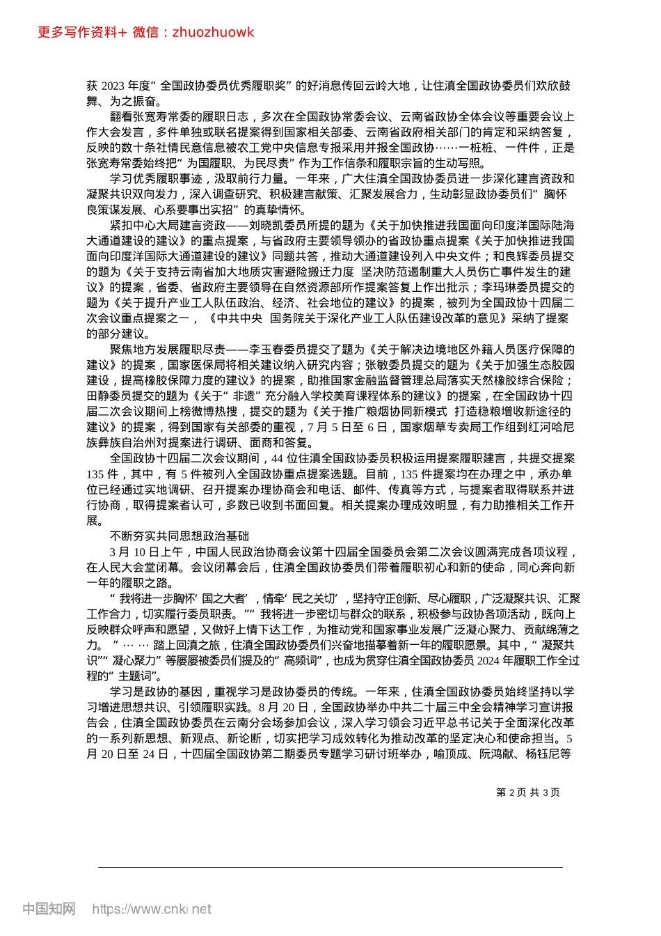2024.12胸怀“国之大者”认真履职尽...守“为民情怀”积极建言资政_本报记者__杨丽娅__吕金平.docx_第2页