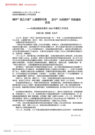 2024.12胸怀“国之大者”认真履职尽...守“为民情怀”积极建言资政_本报记者__杨丽娅__吕金平.docx