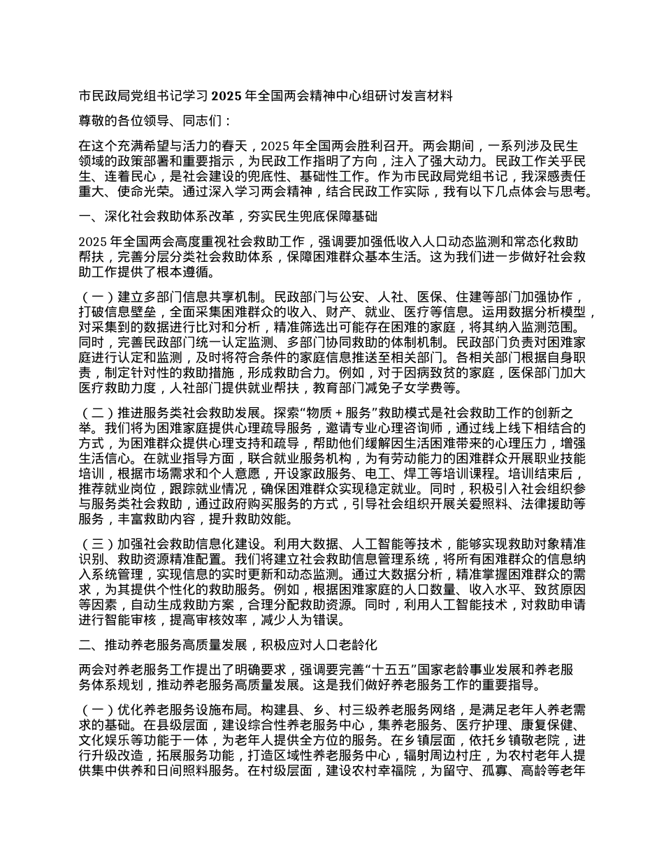 市民政局X组书记学习2025年全国两会精神中心组研讨发言材料.docx_第1页