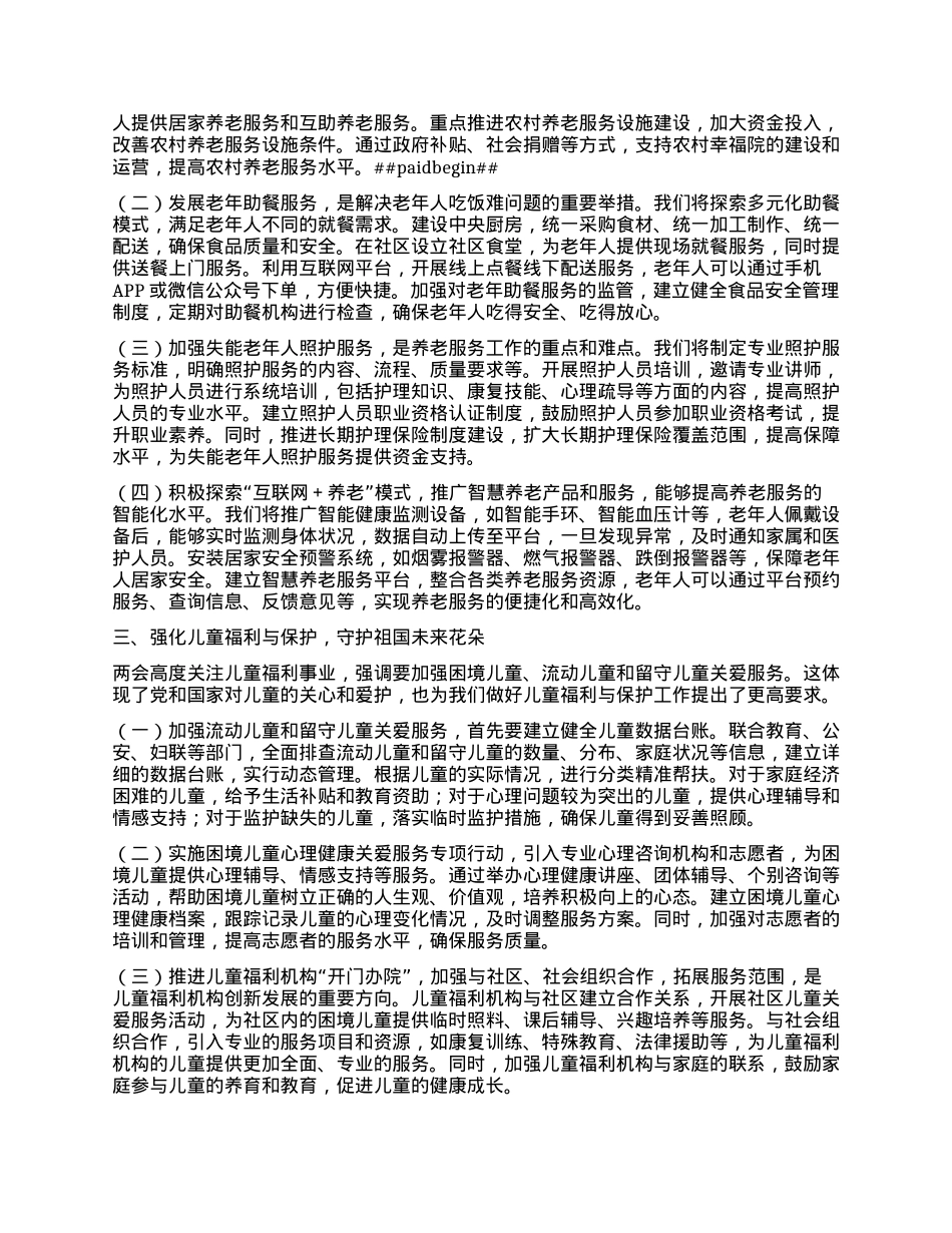 市民政局X组书记学习2025年全国两会精神中心组研讨发言材料.docx_第2页