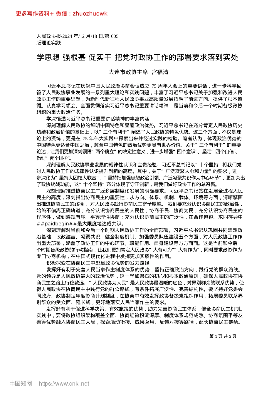 2024.12学思想__强根基__促实干...政协工作的部署要求落到实处_大连市政协主席__宫福清.docx_第1页