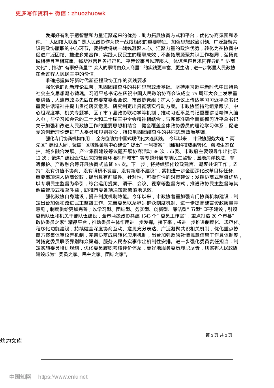 2024.12学思想__强根基__促实干...政协工作的部署要求落到实处_大连市政协主席__宫福清.docx_第2页