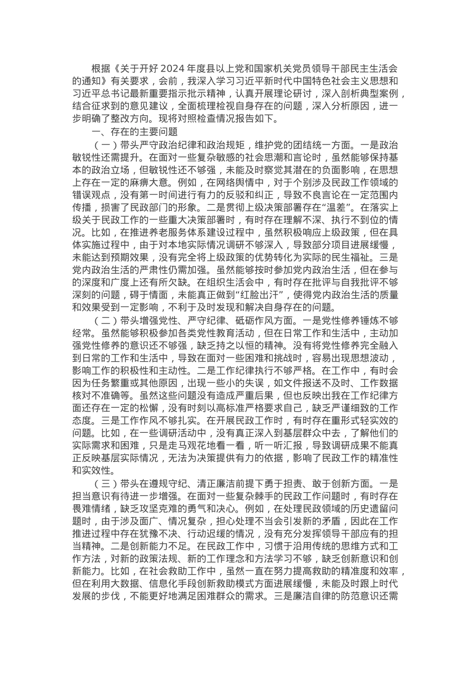 市民政局副书记2024年民主生活会个人对照检查发言材料.docx_第1页