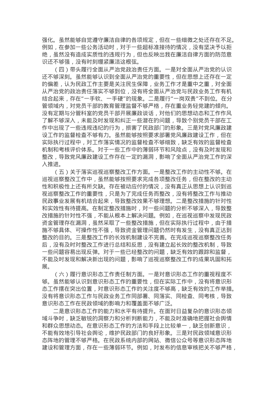 市民政局副书记2024年民主生活会个人对照检查发言材料.docx_第2页