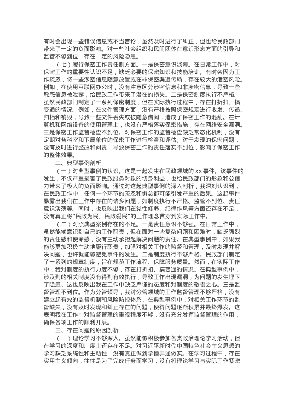 市民政局副书记2024年民主生活会个人对照检查发言材料.docx_第3页