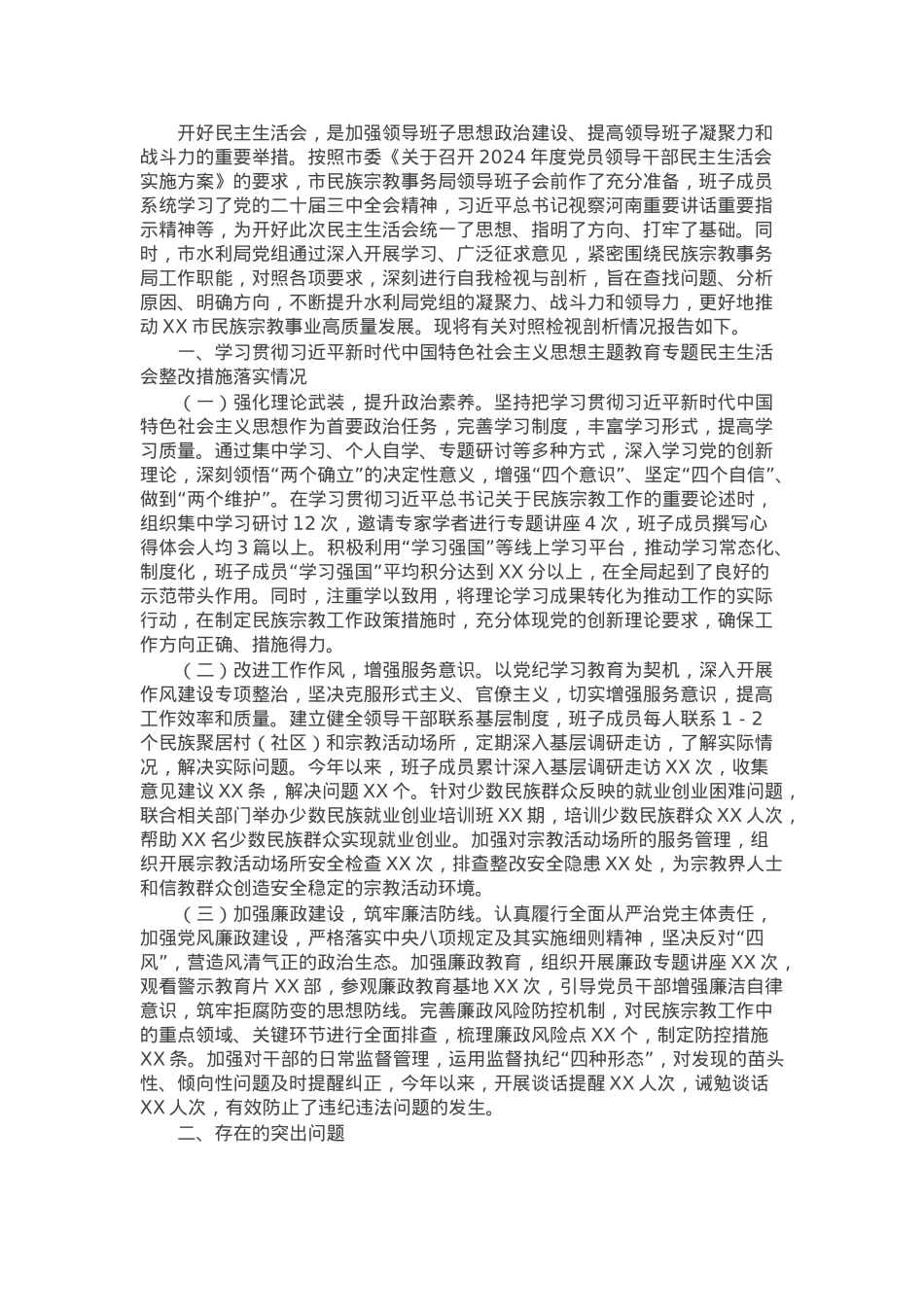 市民族宗教事务局2024年度民主生活会领导班子对照检视发言材料.docx_第1页