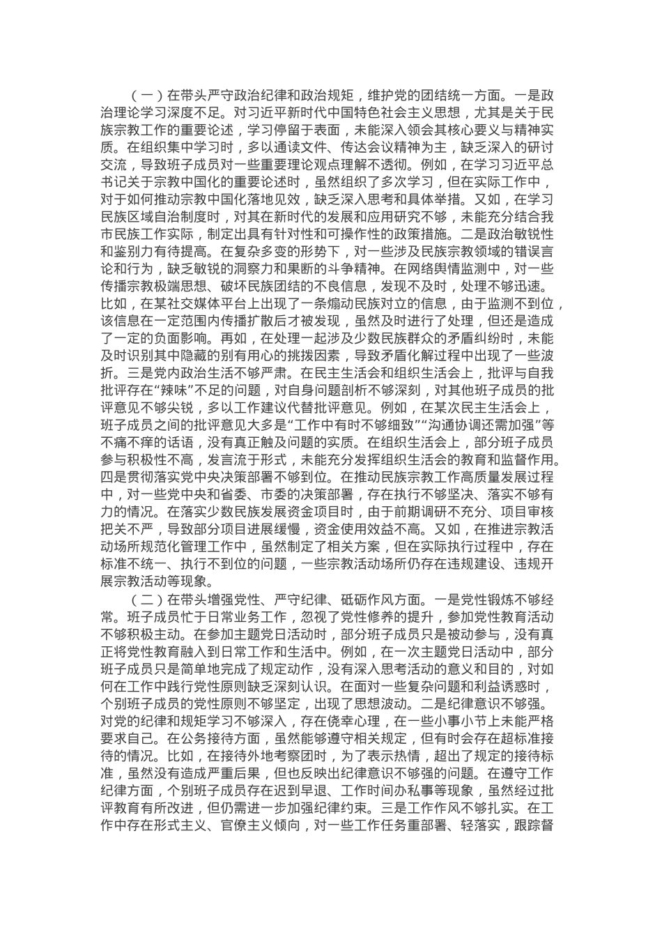 市民族宗教事务局2024年度民主生活会领导班子对照检视发言材料.docx_第2页