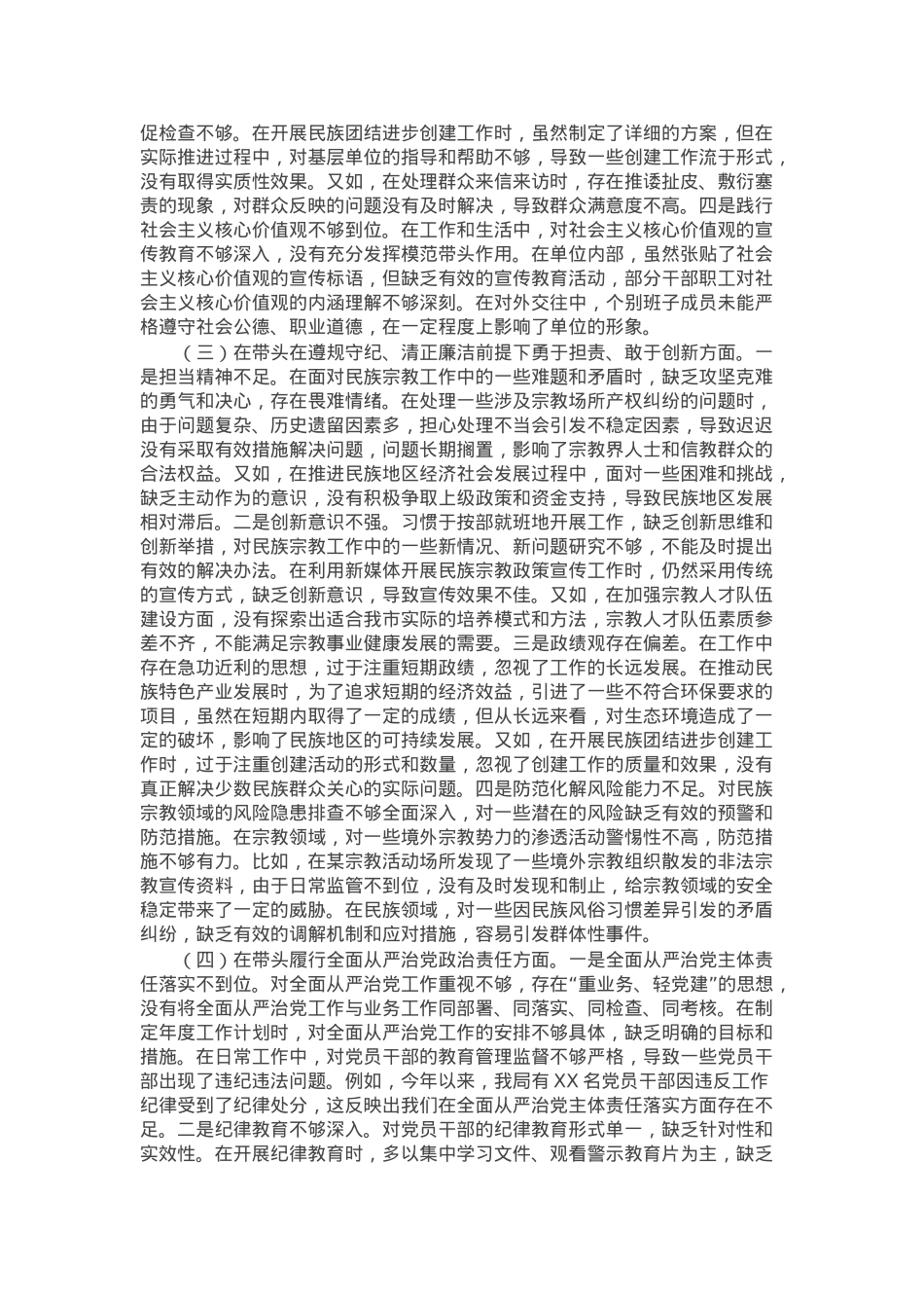 市民族宗教事务局2024年度民主生活会领导班子对照检视发言材料.docx_第3页
