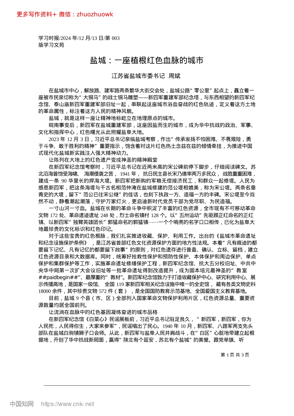 2024.12盐城：一座植根红色血脉的城市_江苏省盐城市委书记__周斌.docx_第1页