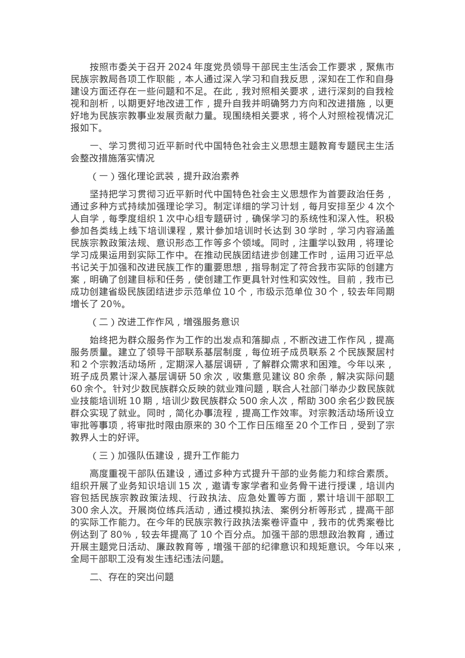市民族宗教事务局党组书记、局长2024年度民主生活会个人对照检视发言材料.docx_第1页
