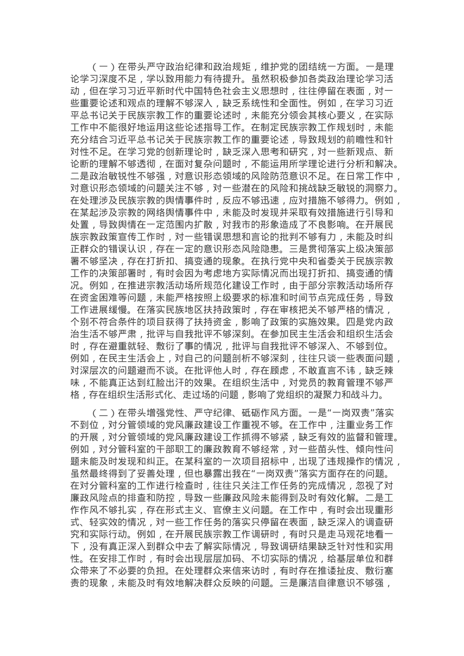 市民族宗教事务局党组书记、局长2024年度民主生活会个人对照检视发言材料.docx_第2页