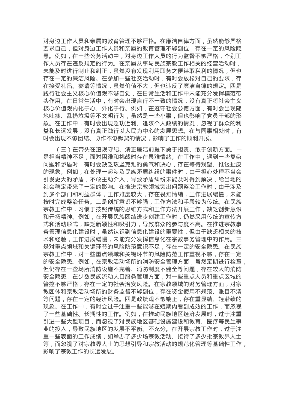 市民族宗教事务局党组书记、局长2024年度民主生活会个人对照检视发言材料.docx_第3页