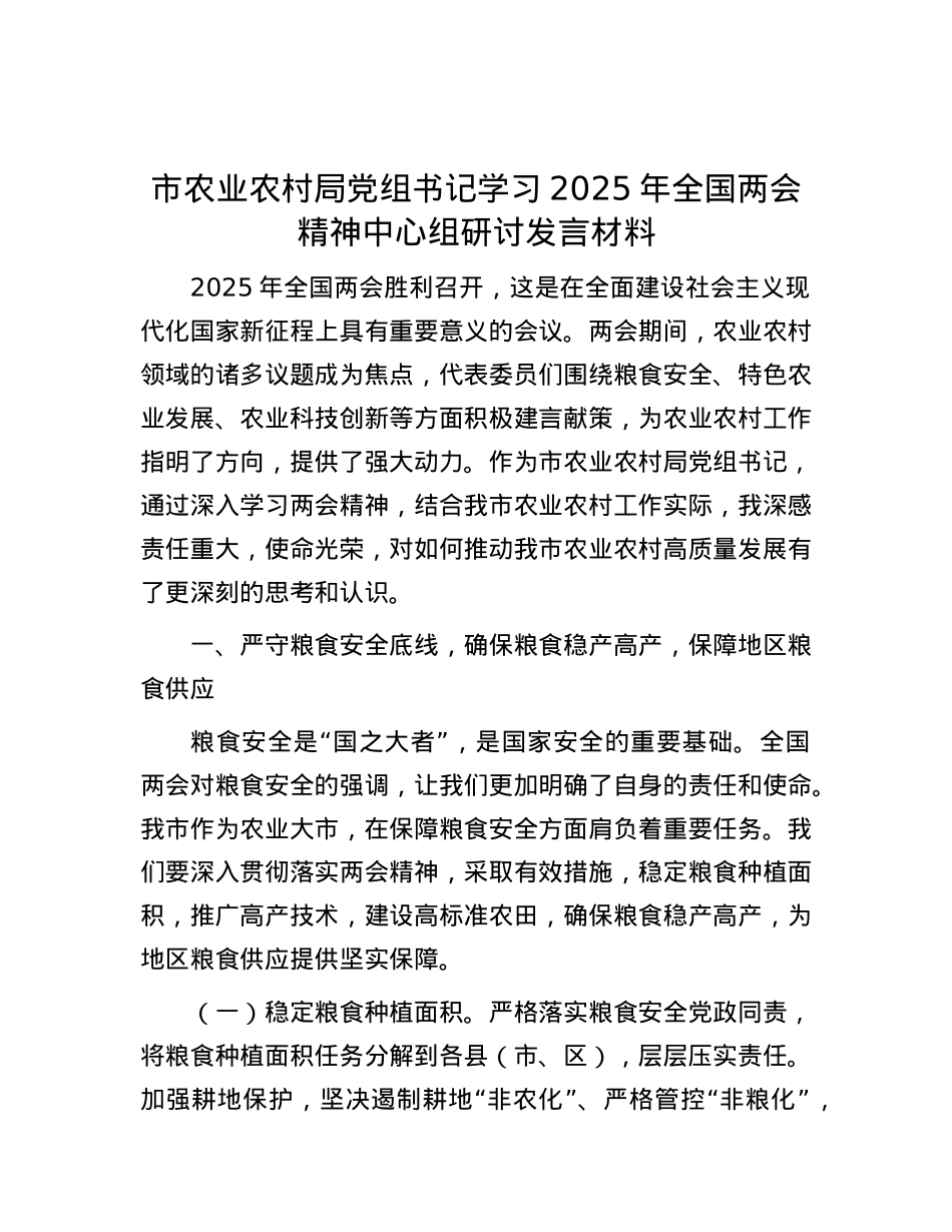 市农业农村局X组书记学习2025年全国两会精神中心组研讨发言材料.docx_第1页