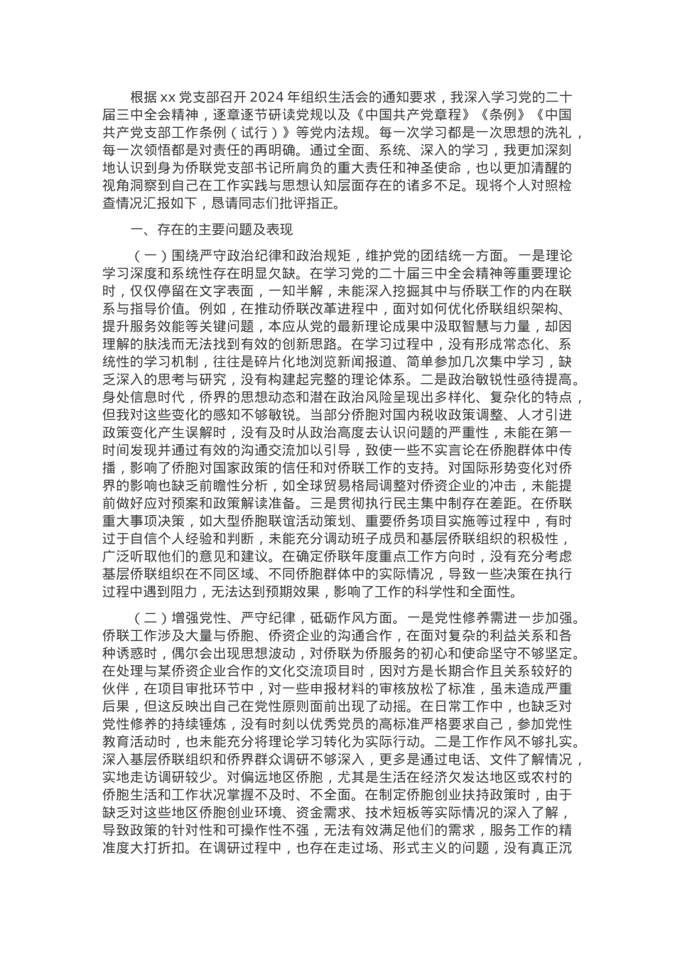 市侨联党支部书记2024年组织生活会个人对照检查发言材料.docx_第1页