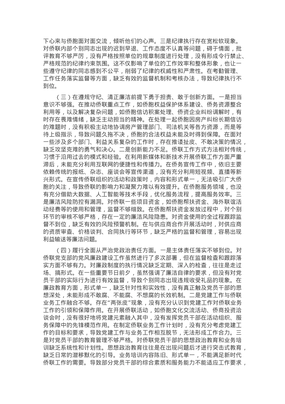 市侨联党支部书记2024年组织生活会个人对照检查发言材料.docx_第2页