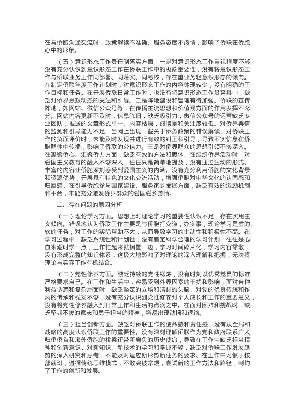 市侨联党支部书记2024年组织生活会个人对照检查发言材料.docx_第3页