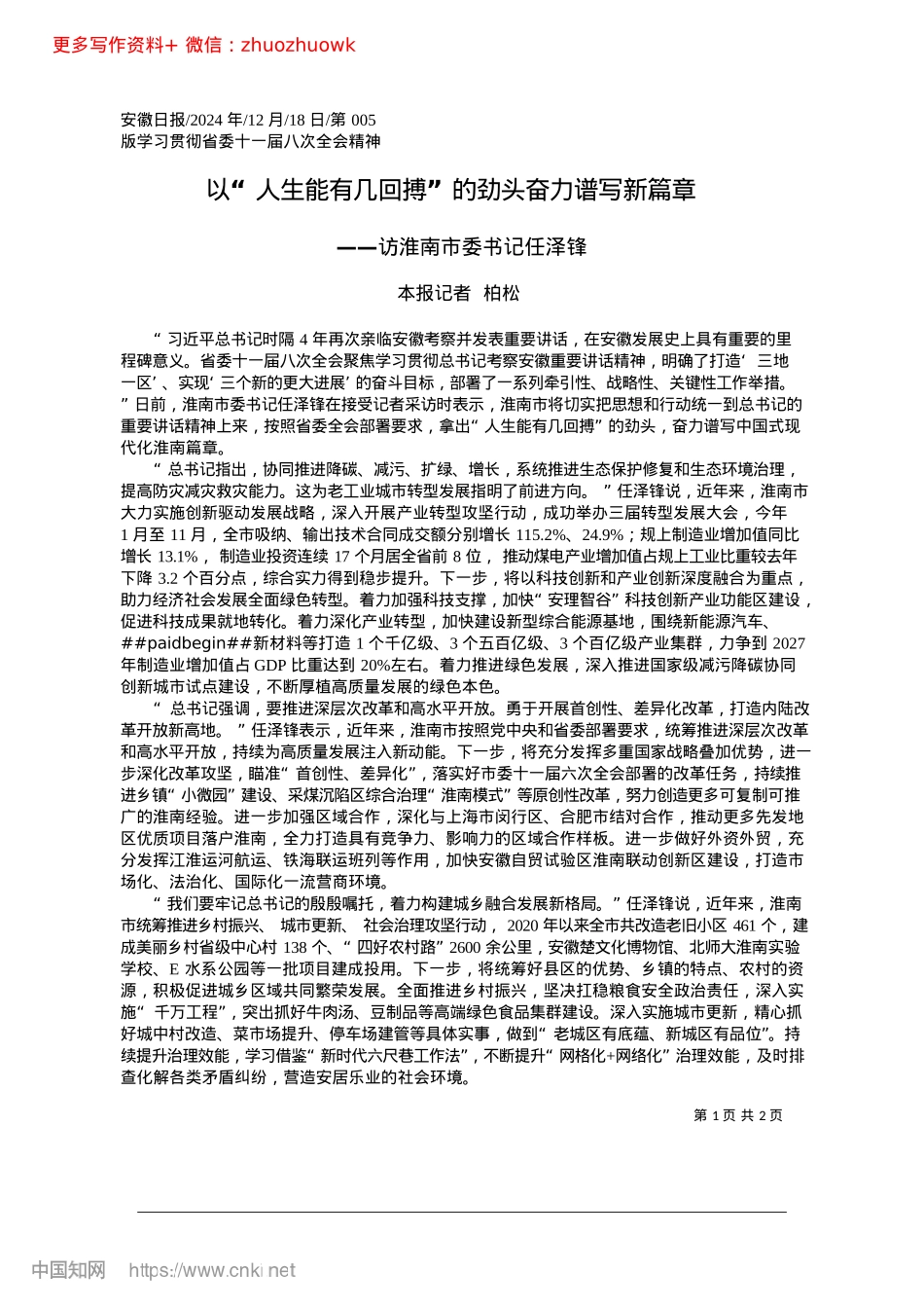 2024.12以“人生能有几回搏”的劲头奋力谱写新篇章_本报记者__柏松.docx_第1页
