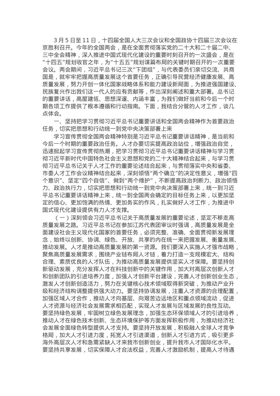 市人才办党组书记学习2025年全国两会精神中心组专题研讨发言材料.docx_第1页