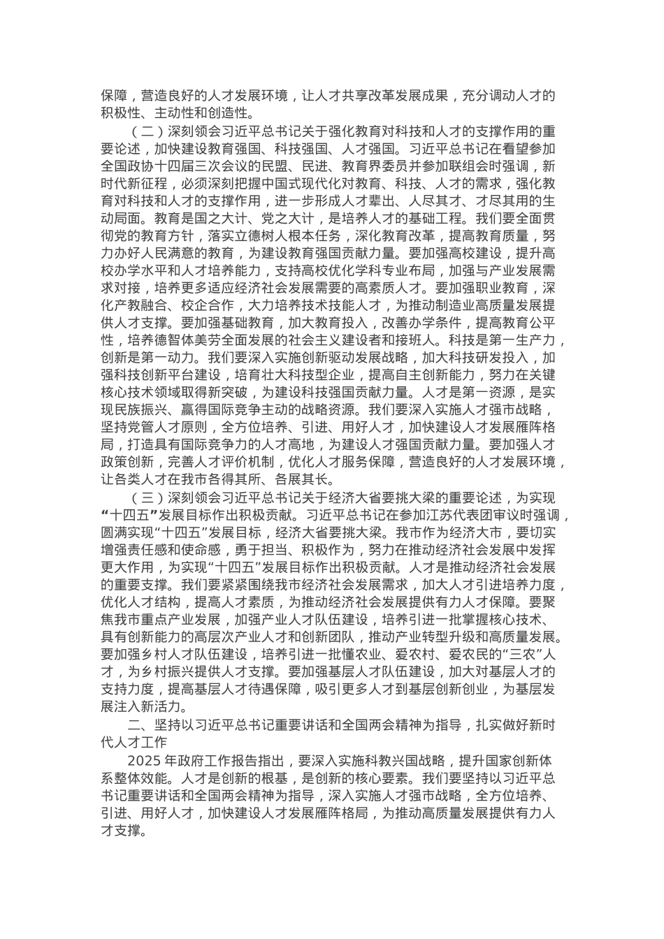 市人才办党组书记学习2025年全国两会精神中心组专题研讨发言材料.docx_第2页