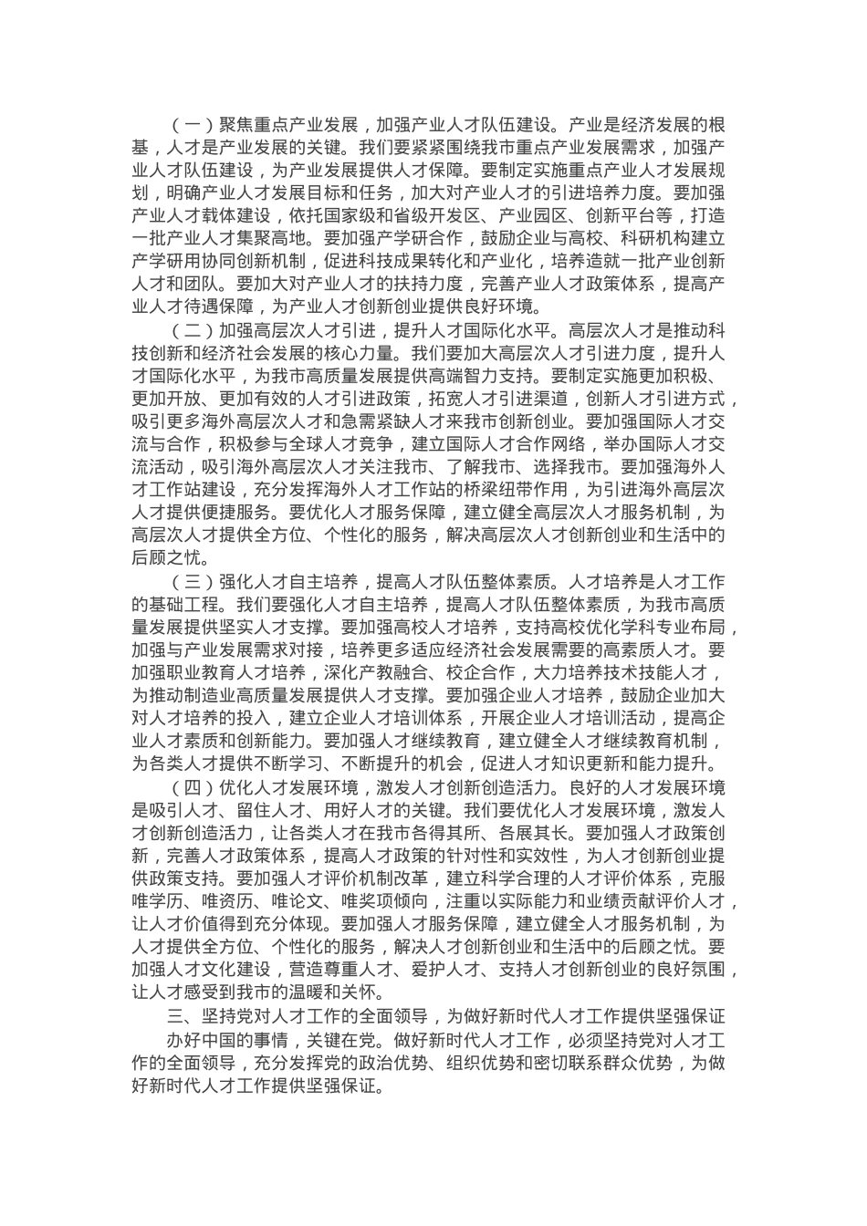 市人才办党组书记学习2025年全国两会精神中心组专题研讨发言材料.docx_第3页