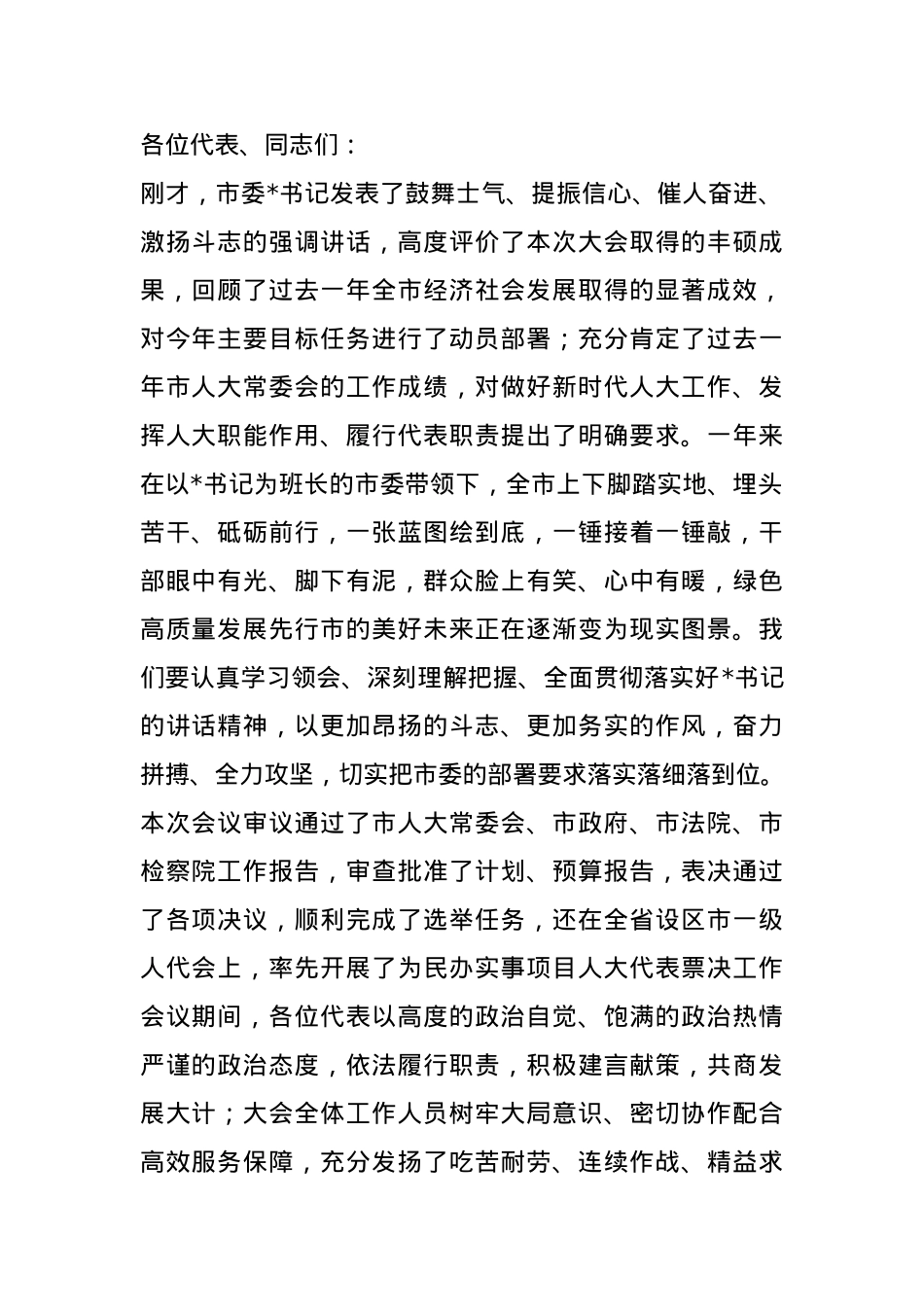 市人大常委会主任在市人大会议闭幕会上的讲话.docx_第1页