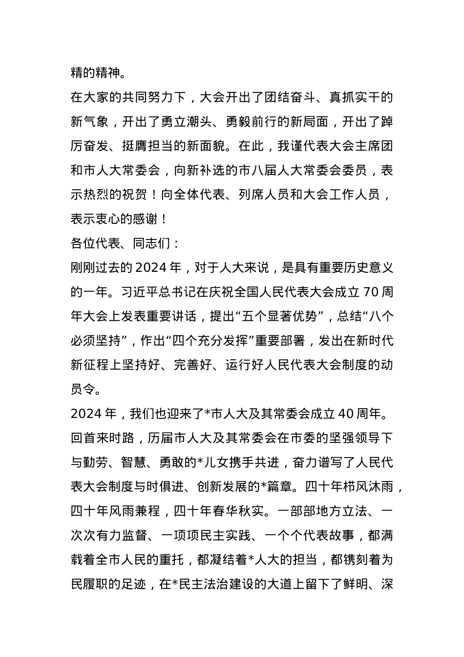 市人大常委会主任在市人大会议闭幕会上的讲话.docx_第2页