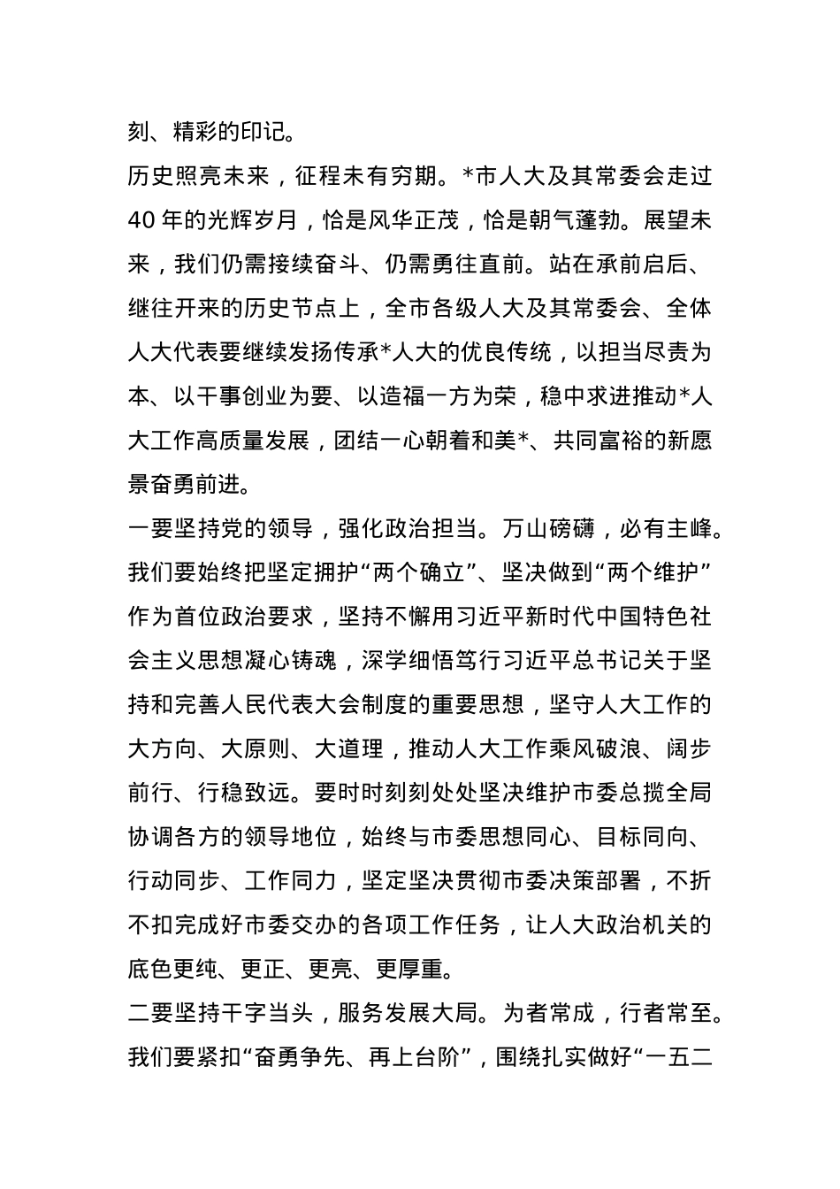 市人大常委会主任在市人大会议闭幕会上的讲话.docx_第3页