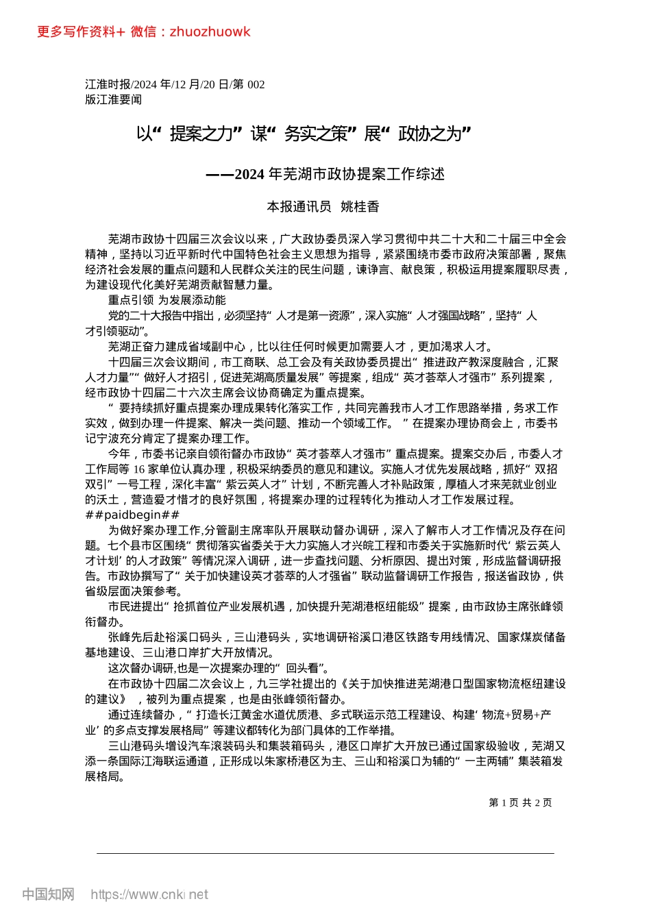 2024.12以“提案之力”谋“务实之策”展“政协之为”_本报通讯员__姚桂香.docx_第1页