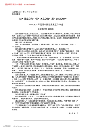 2024.12以“提案之力”谋“务实之策”展“政协之为”_本报通讯员__姚桂香.docx