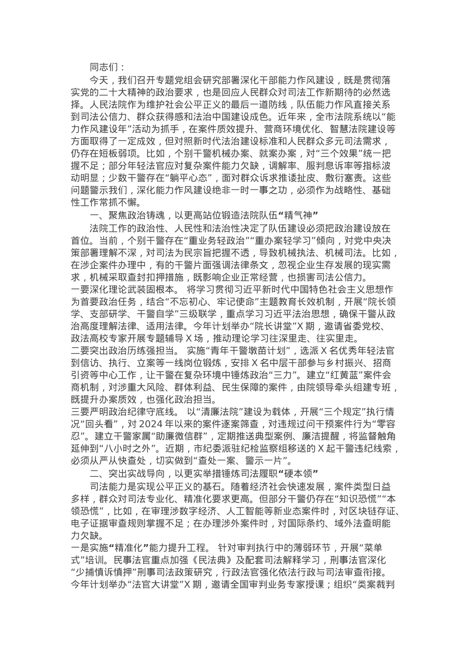 市人民法院党组书记、院长在2025年度深化干部能力作风建设专题党组会上的讲话.docx_第1页