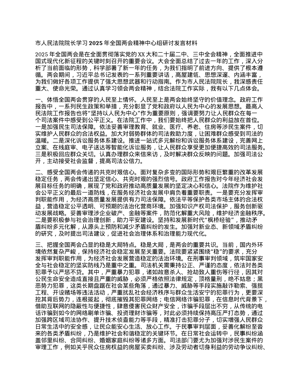 市人民法院院长学习2025年全国两会精神中心组研讨发言材料.docx_第1页